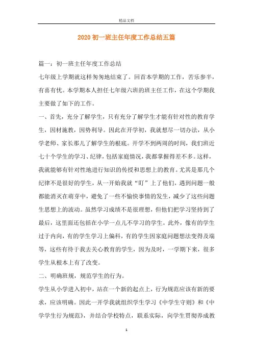 2020初一班主任年度工作总结五篇