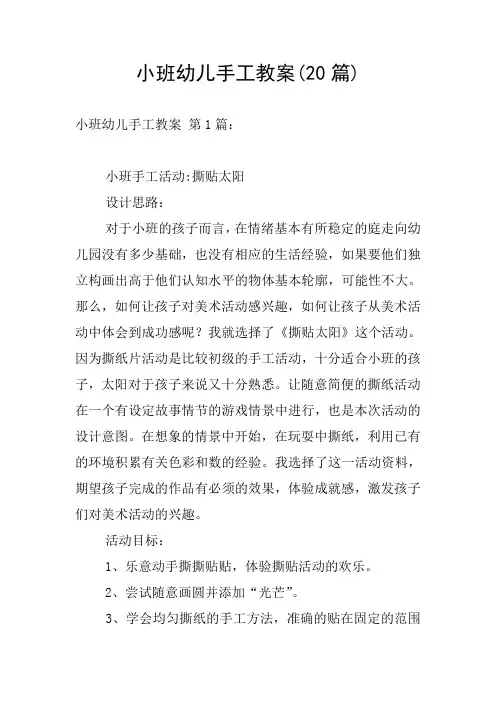 小班幼儿手工教案(20篇)