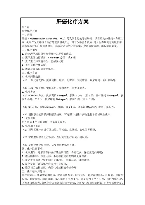 肝癌化疗方案
