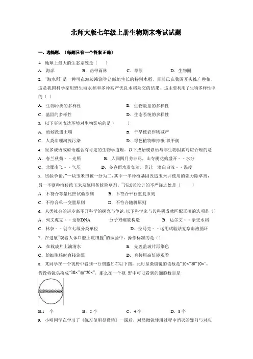 北师大版七年级上册生物期末考试试卷及答案