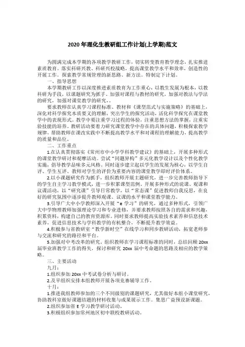 2020年理化生教研组工作计划(上学期)范文