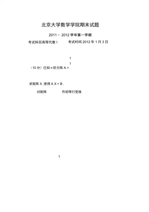完整word版,北京大学数学科学学院期末试题-高等代数-2012