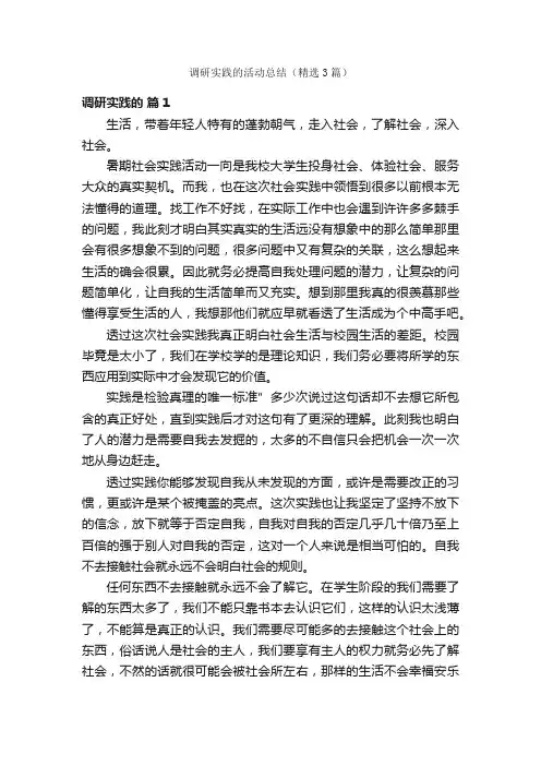 调研实践的活动总结（精选3篇）