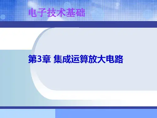 第3章-集成电路运算放大电路精选全文完整版