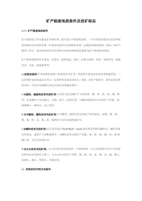 矿产勘查地质条件及找矿标志