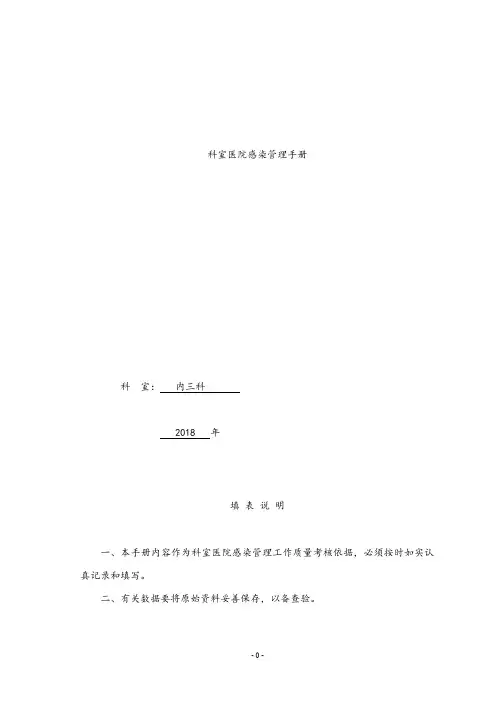 2018年科室感染管理手册.doc