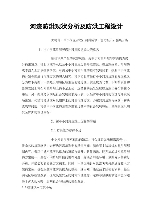 河流防洪现状分析及防洪工程设计