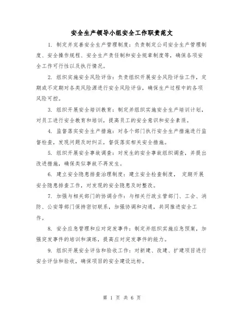 安全生产领导小组安全工作职责范文（三篇）