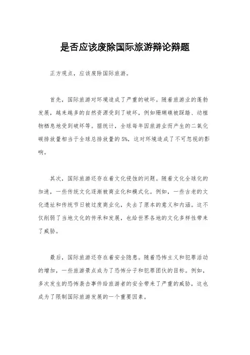 是否应该废除国际旅游辩论辩题