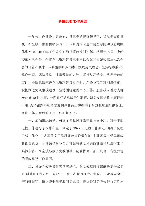 乡镇纪委工作总结