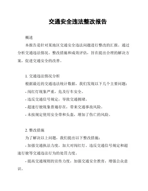 交通安全违法整改报告