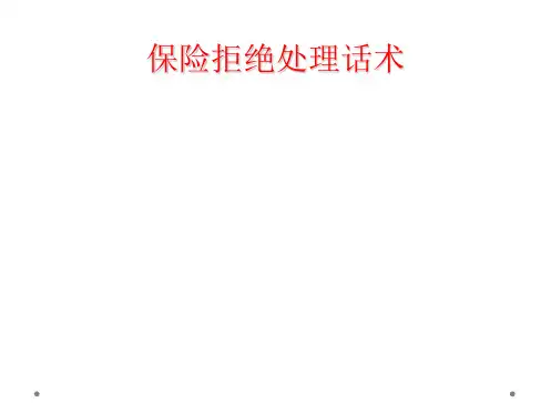 保险拒绝处理话术