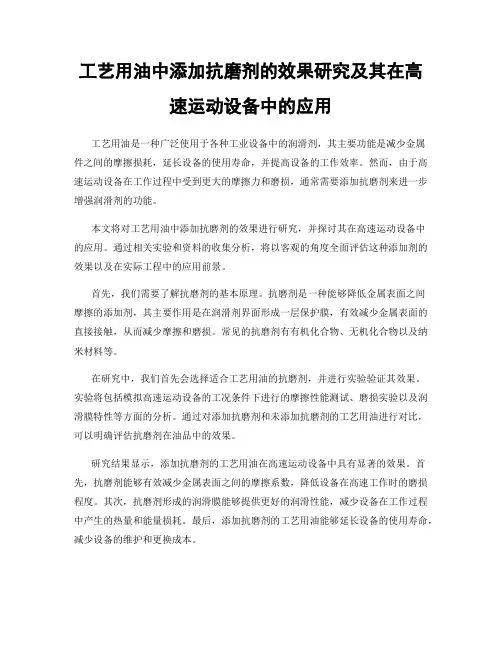 工艺用油中添加抗磨剂的效果研究及其在高速运动设备中的应用