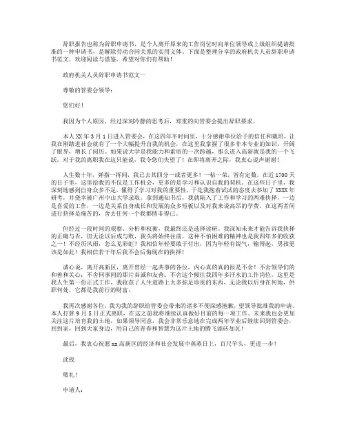 政府机关人员辞职申请书范文【三篇】