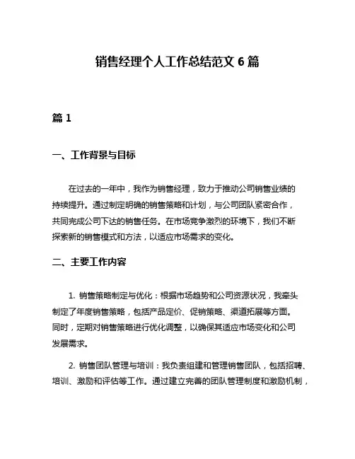销售经理个人工作总结范文6篇