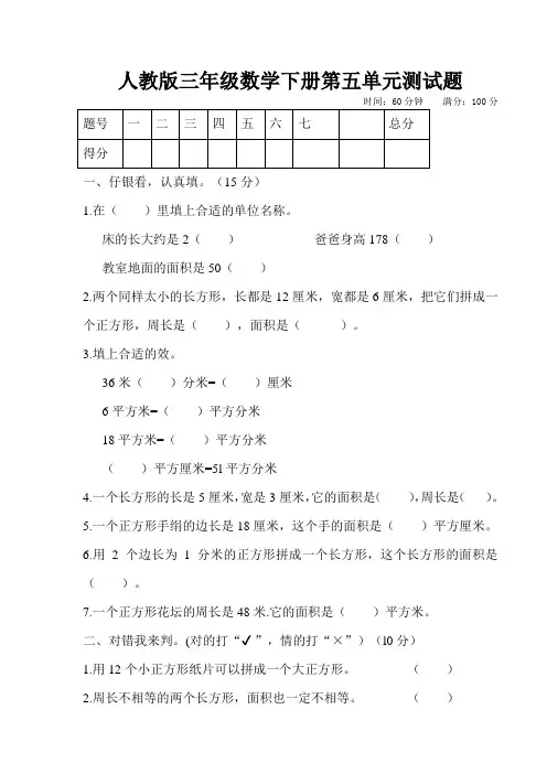 人教版三年级数学下学期第五单元测试题