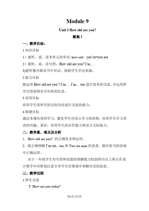 一年级上册英语教案Module 9 Unit 1 How old are you 1外研社