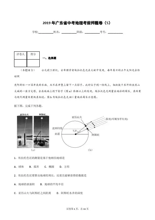 2019年广东省中考地理考前押题卷(5)(含答案)
