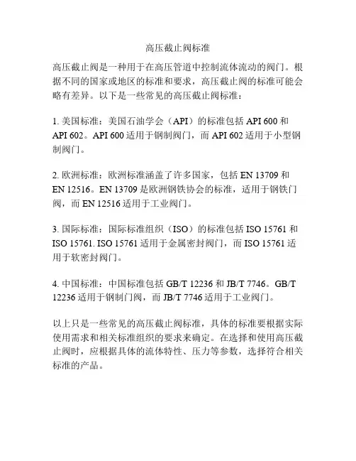 高压截止阀标准