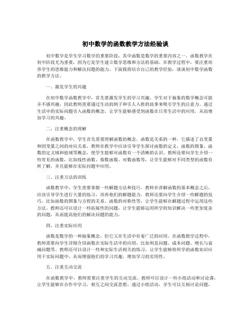 初中数学的函数教学方法经验谈