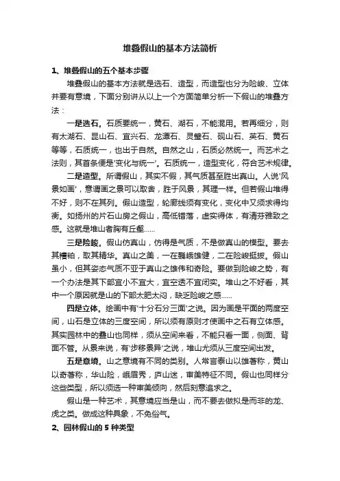 堆叠假山的基本方法简析