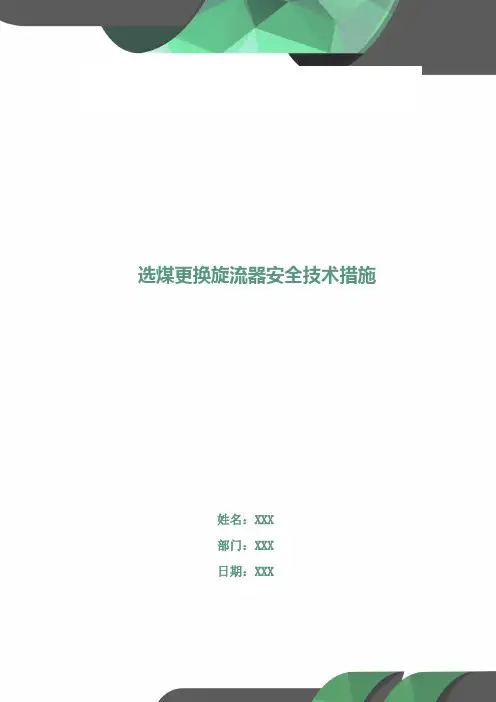 选煤更换旋流器安全技术措施