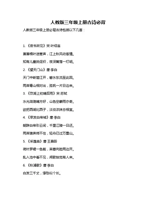 人教版三年级上册古诗必背