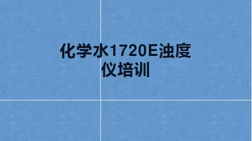 化学水系统1720E浊度仪