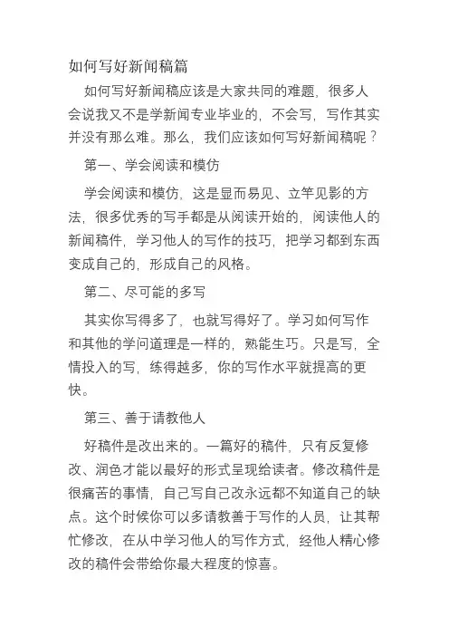 如何写好新闻稿篇