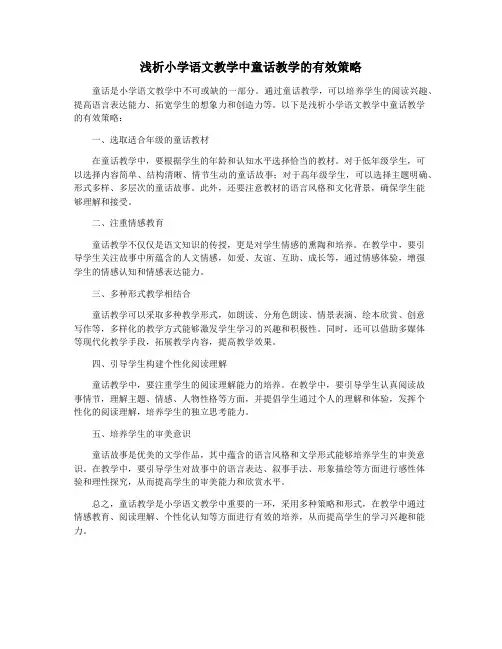 浅析小学语文教学中童话教学的有效策略