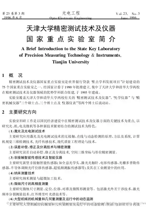 天津大学精密测试技术及仪器国家重点实验室简介