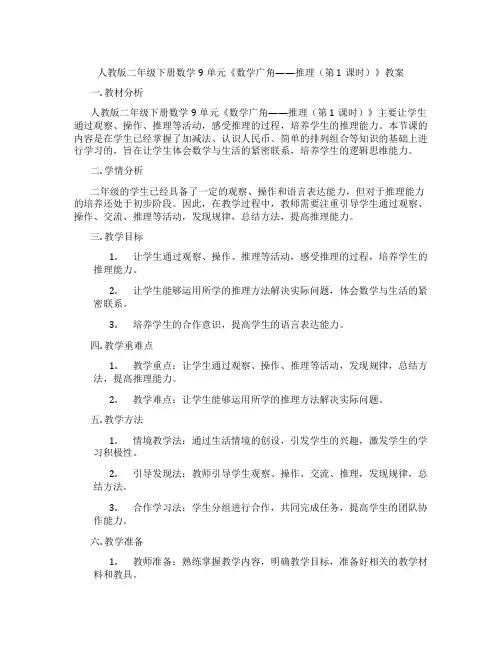 人教版二年级下册数学9单元《数学广角——推理(第1课时)》教案