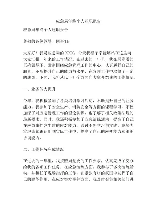 应急局年终个人述职报告
