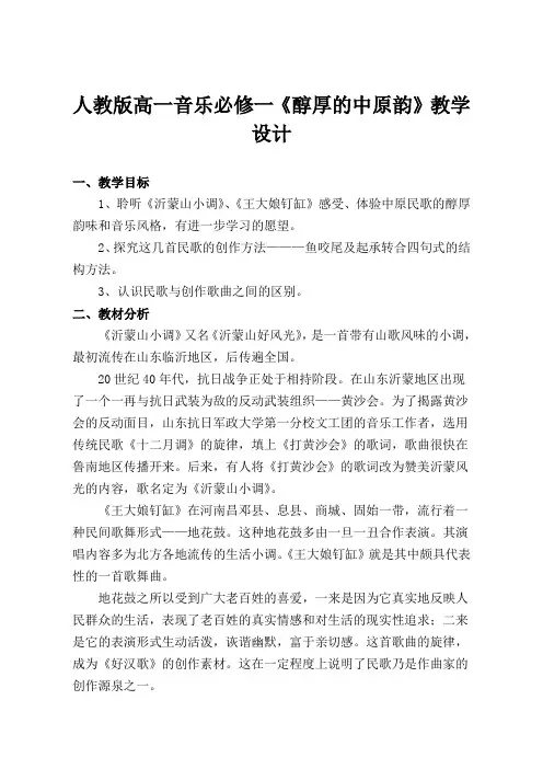 人教版高一音乐必修一《醇厚的中原韵》教学设计