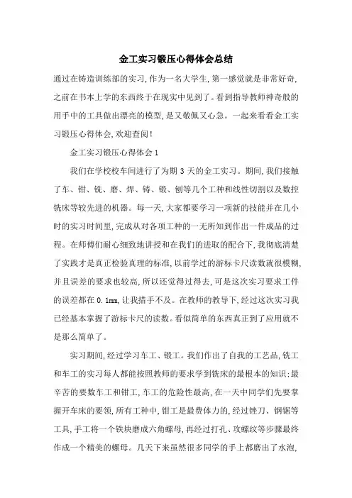 最新金工实习锻压心得体会总结