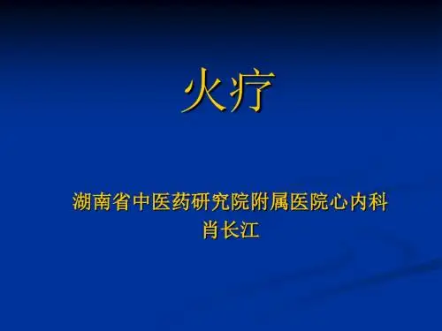 火疗的作用机制