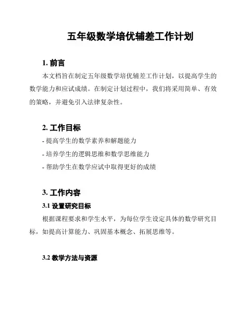 五年级数学培优辅差工作计划