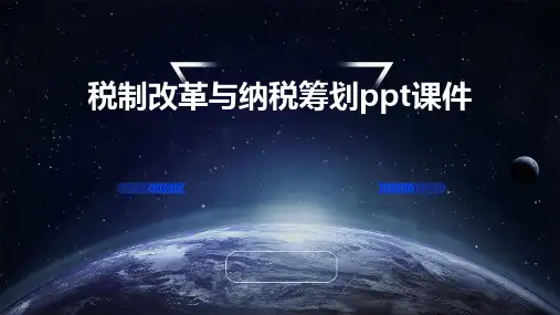 税制改革与纳税筹划PPT课件