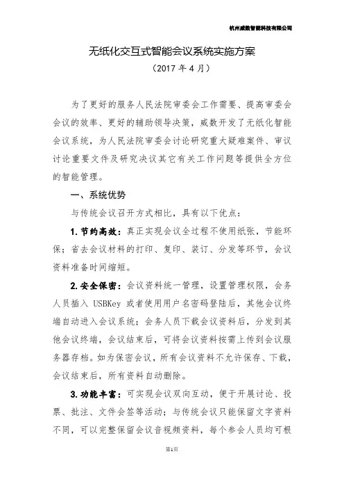 (会议管理)无纸化智能会议系统技术设计方案