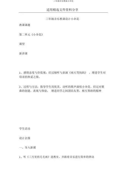 三年级音乐教案小伞花