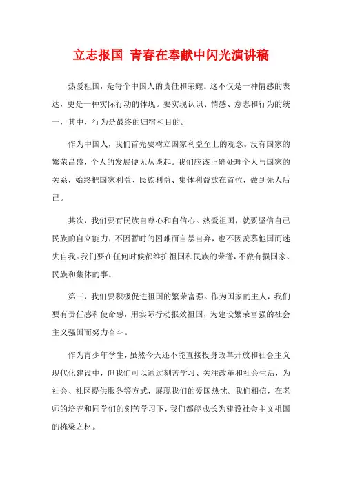 立志报国 青春在奉献中闪光演讲稿