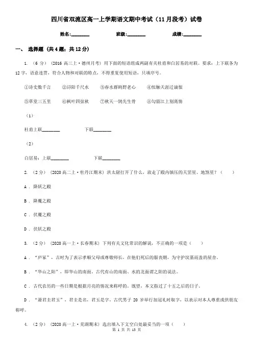 四川省双流区高一上学期语文期中考试(11月段考)试卷
