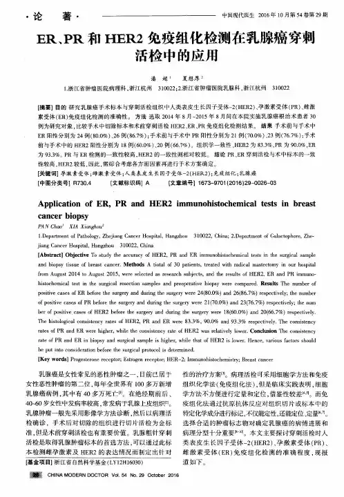 ER、PR和HER2免疫组化检测在乳腺癌穿刺活检中的应用