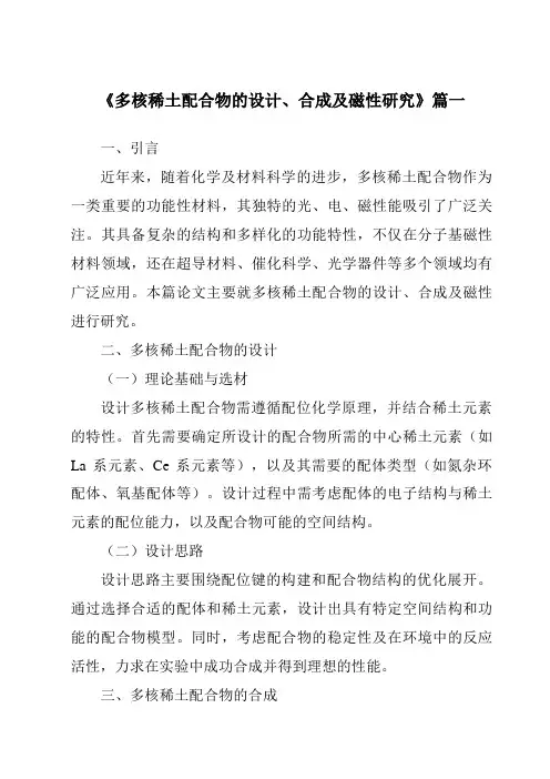 《多核稀土配合物的设计、合成及磁性研究》范文