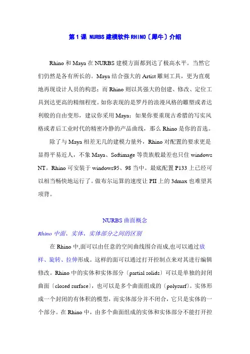 RHINO介绍性教程(工业系软件培训)
