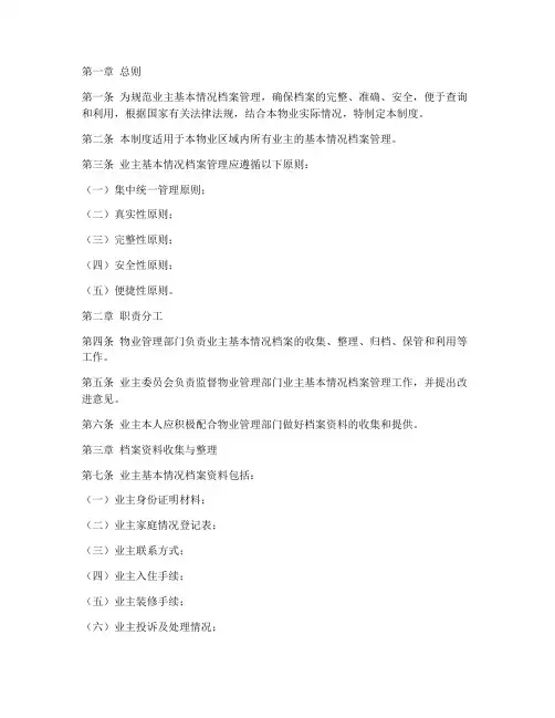业主基本情况档案管理制度