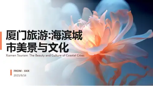 厦门旅游PPT
