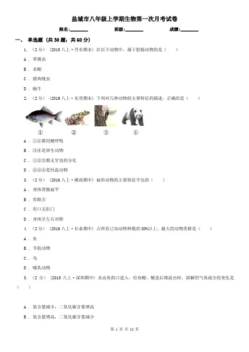 盐城市八年级上学期生物第一次月考试卷 (考试)