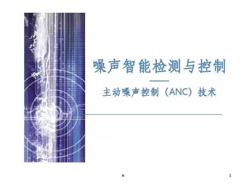 主动噪声控制(ANC)技术
