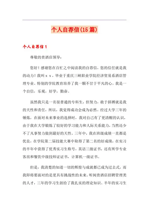 个人自荐信(15篇)